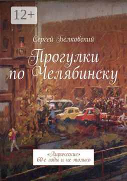 Прогулки по Челябинску - Сергей Белковский - купить и читать онлайн ...