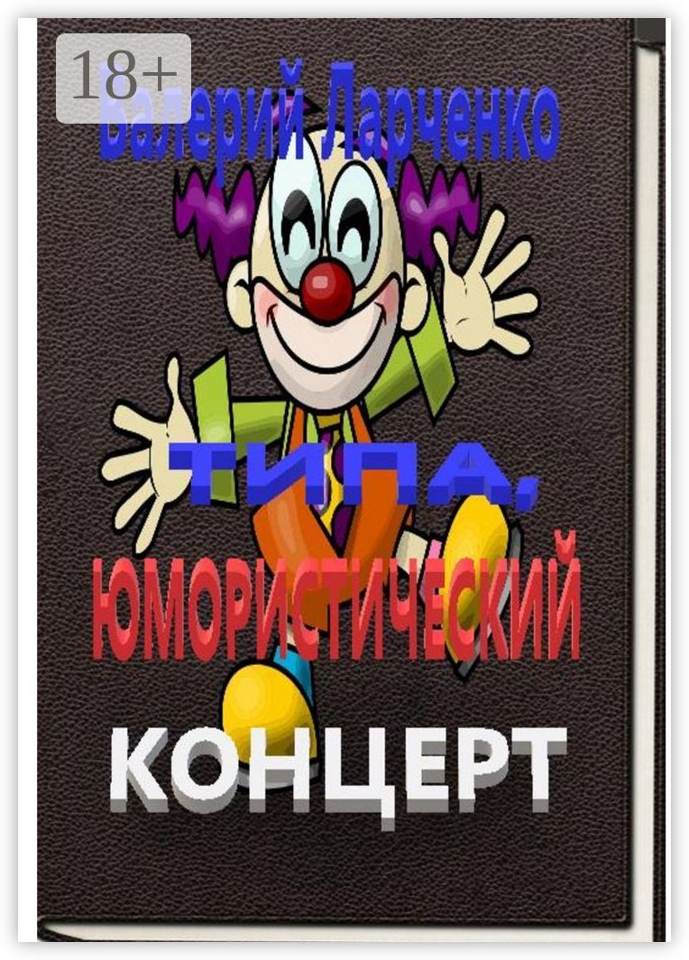 Типа юмористический концерт