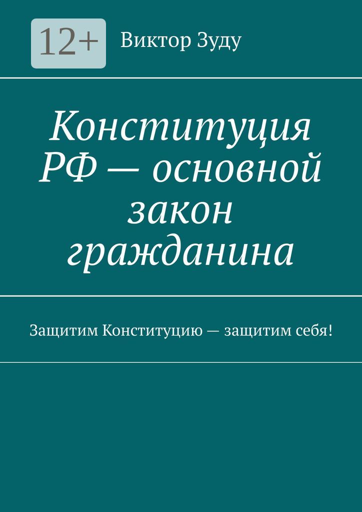 Конституция РФ - основной закон гражданина