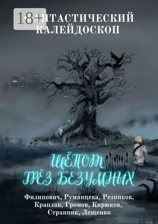 Фантастический Калейдоскоп: Шёпот грёз безумных