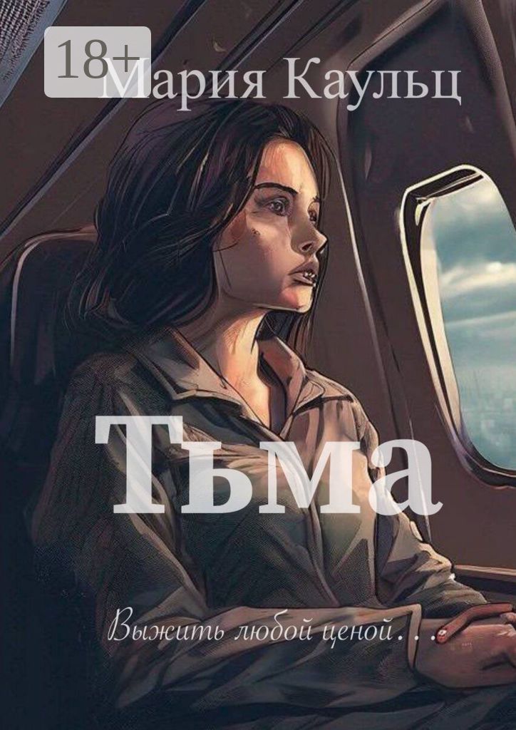 Тьма. Выжить любой ценой