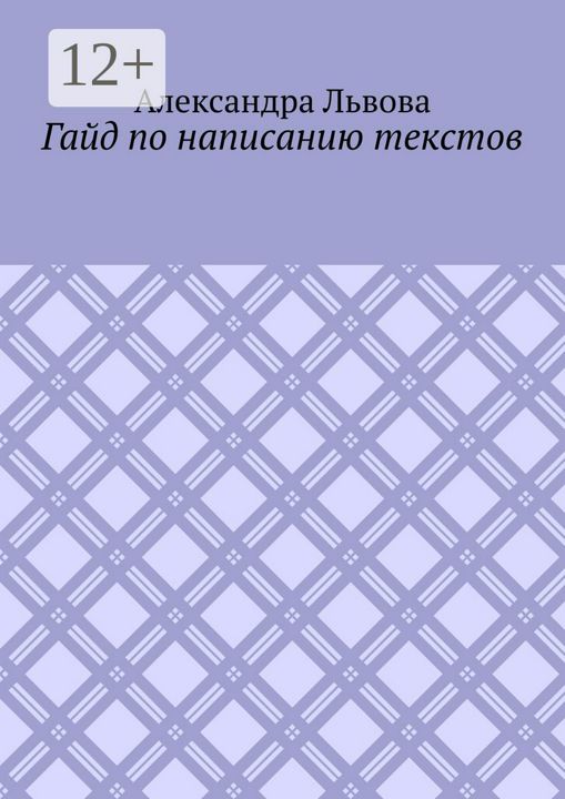 Гайд по написанию текстов