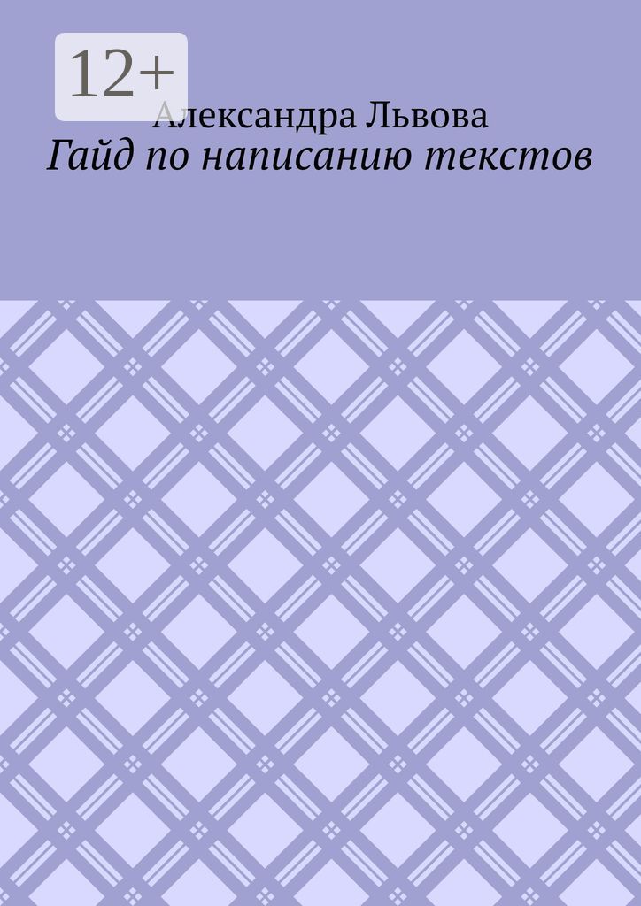 Гайд по написанию текстов - Александра Львова - купить и читать онлайн ...