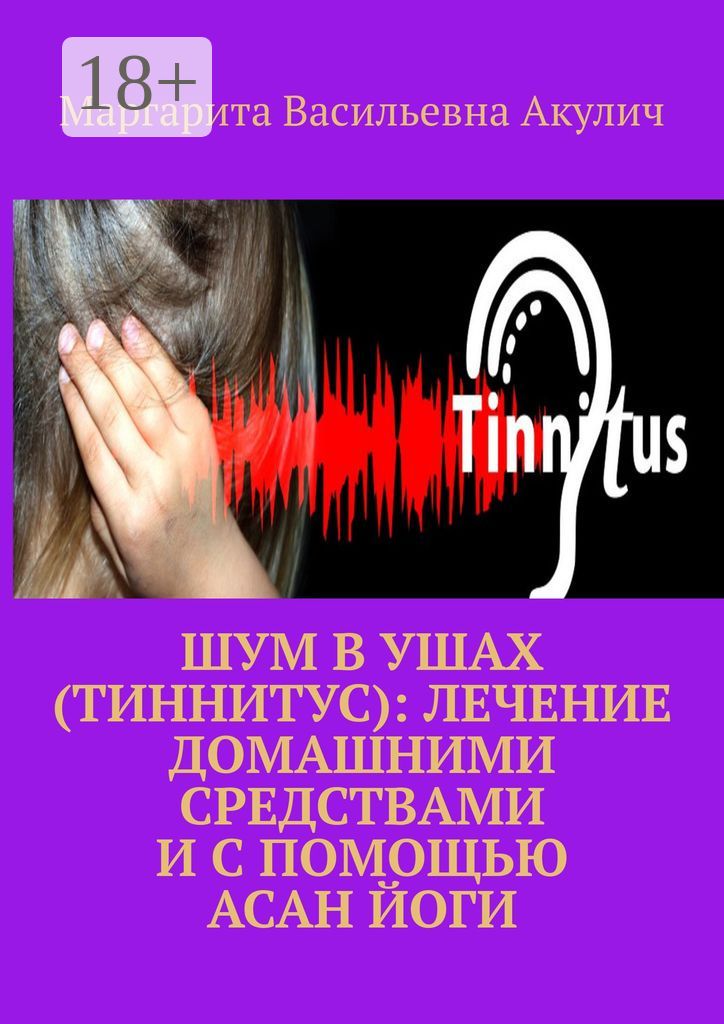 Шум в ушах (тиннитус): лечение домашними средствами и с помощью асан йоги