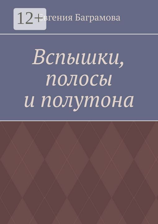 Вспышки, полосы и полутона