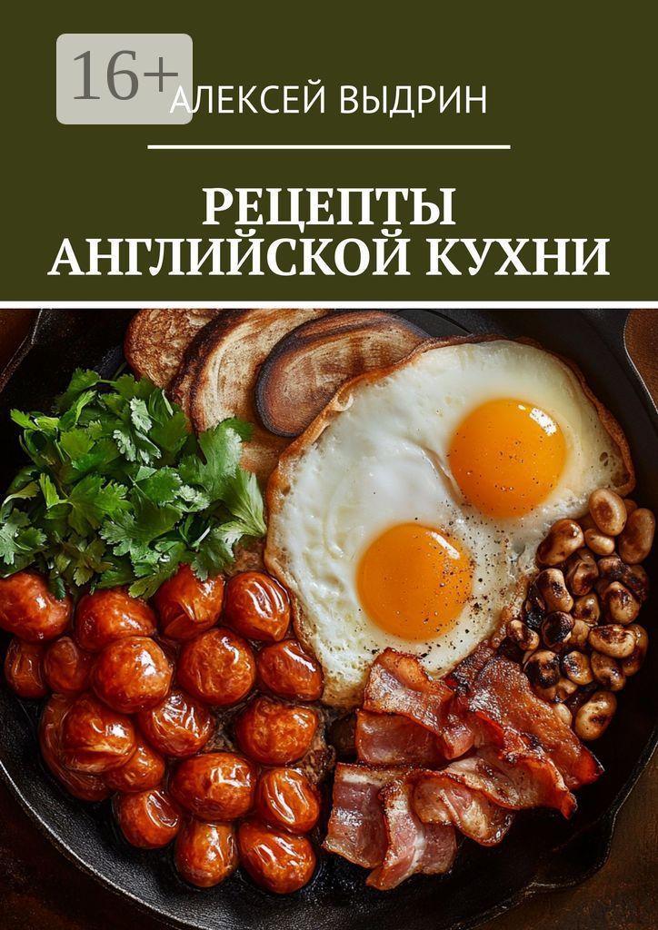 Рецепты английской кухни