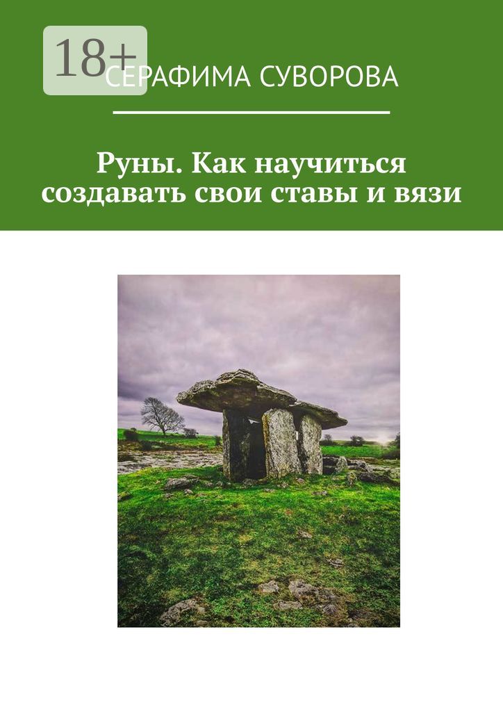 Руны. Как научиться создавать свои ставы и вязи