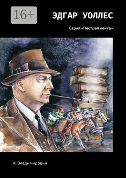 Эдгар Уоллес - А. Владимирович - купить и читать онлайн электронную ...