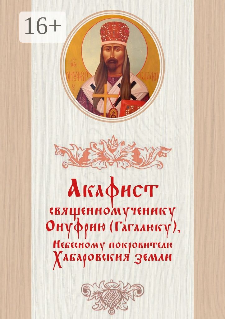 Акафист священномученику Онуфрию (Гагалюку), Небесному покровителю Хабаровския земли