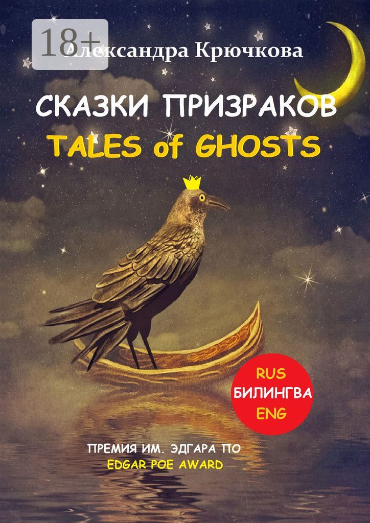 Cказки Призраков. Tales of Ghosts