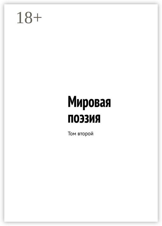 Мировая поэзия