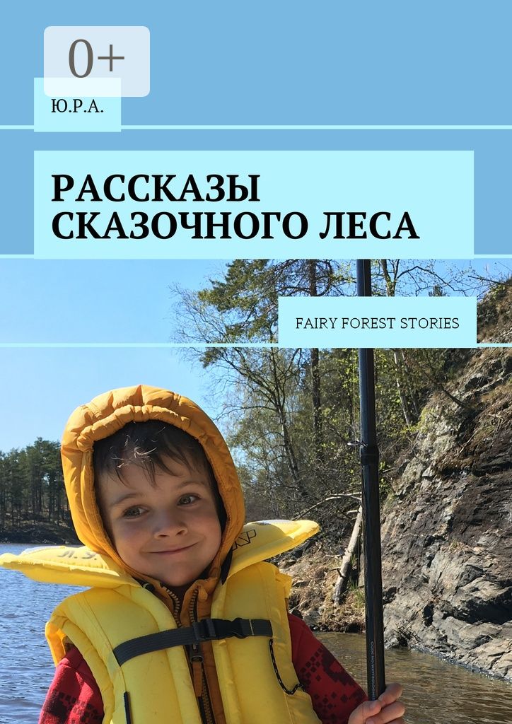 Рассказы сказочного леса