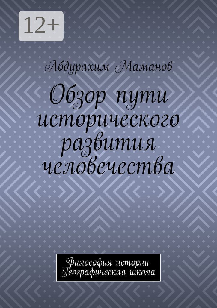 Обзор пути исторического развития человечества