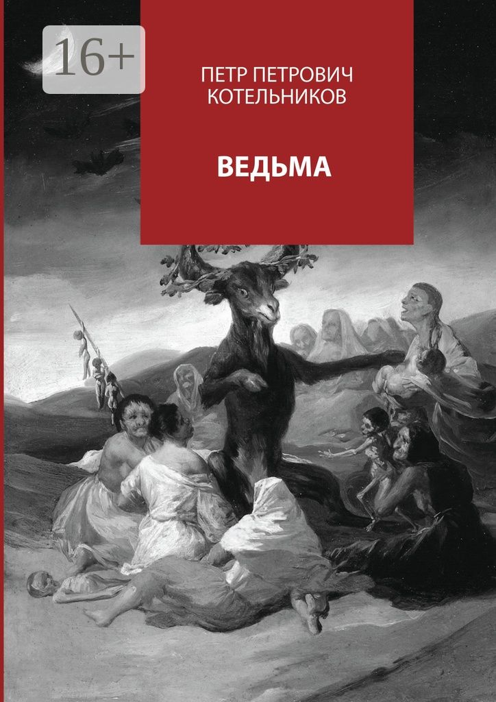 Ведьма