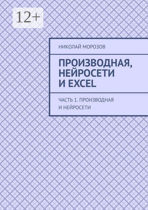 Производная, нейросети и Excel