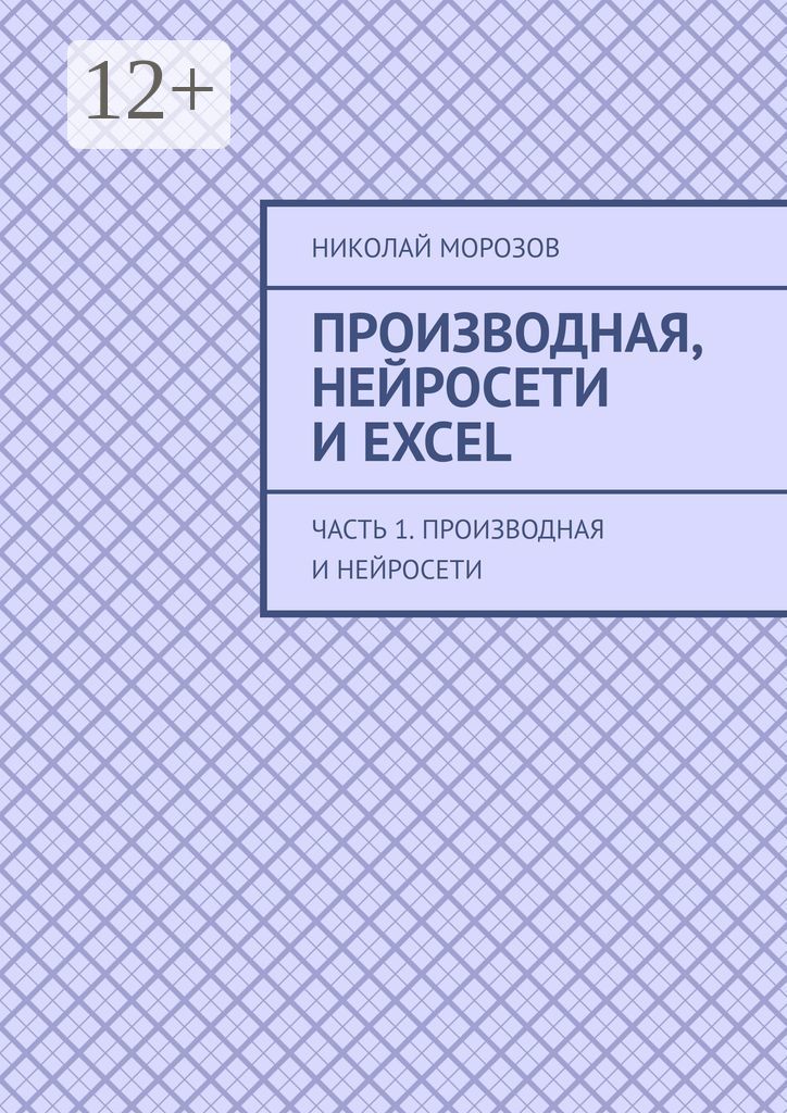 Производная, нейросети и Excel