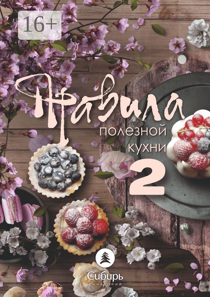 Правила полезной кухни - 2