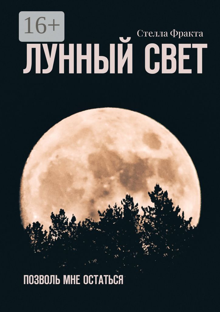 Лунный свет