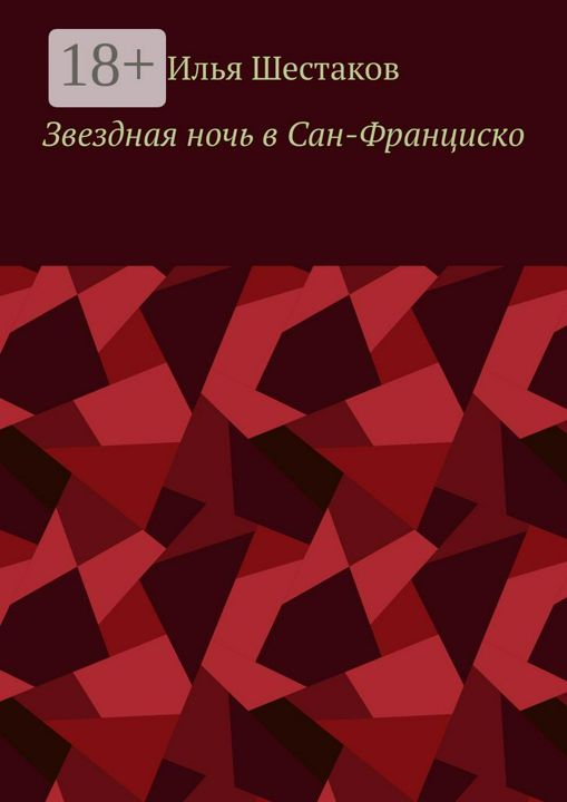 Звездная ночь в Сан-Франциско