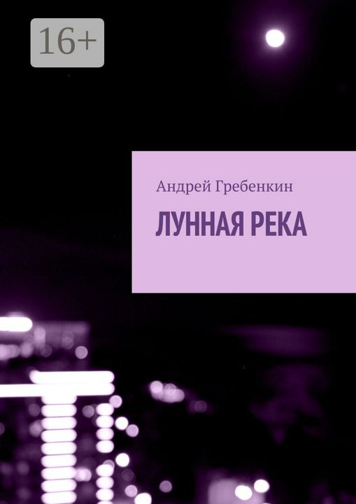 Лунная река