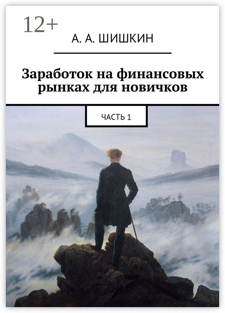 Заработок на финансовых рынках для новичков