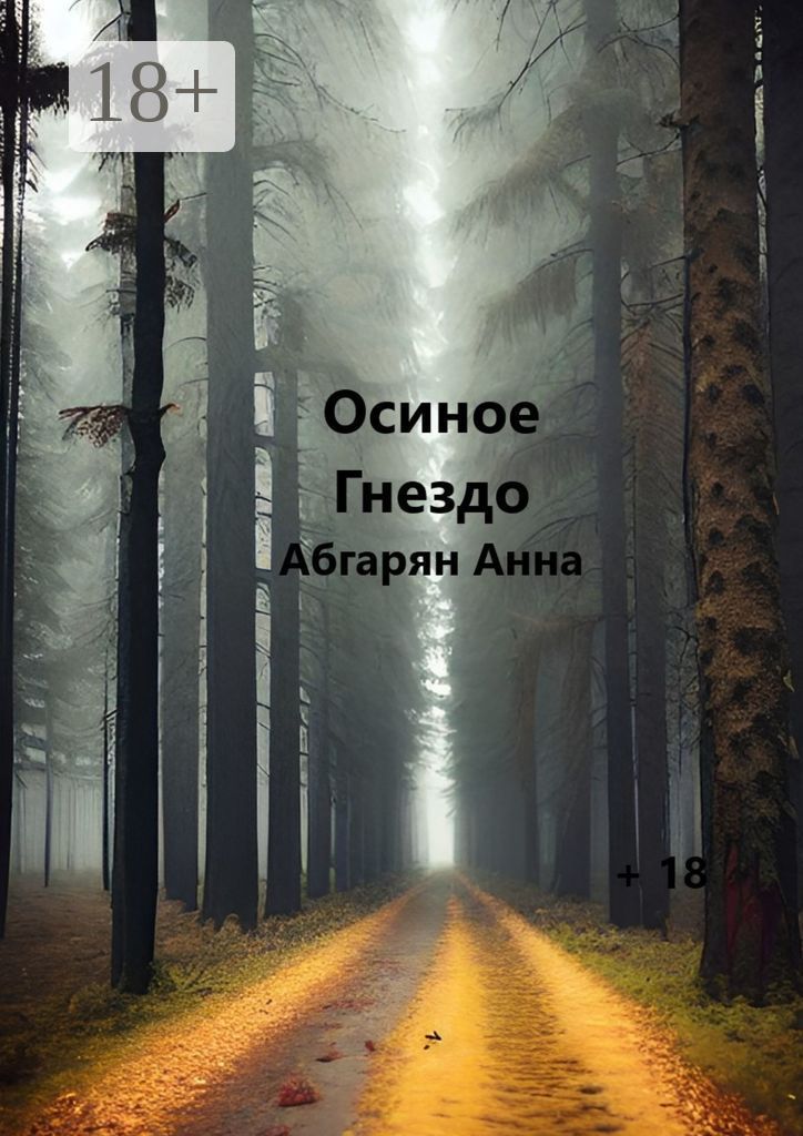 Осиное гнездо