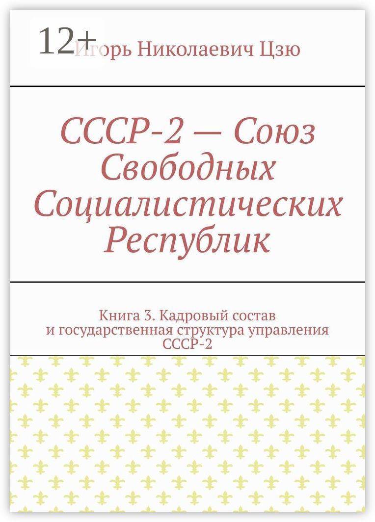 СССР-2 - Союз Свободных Социалистических Республик