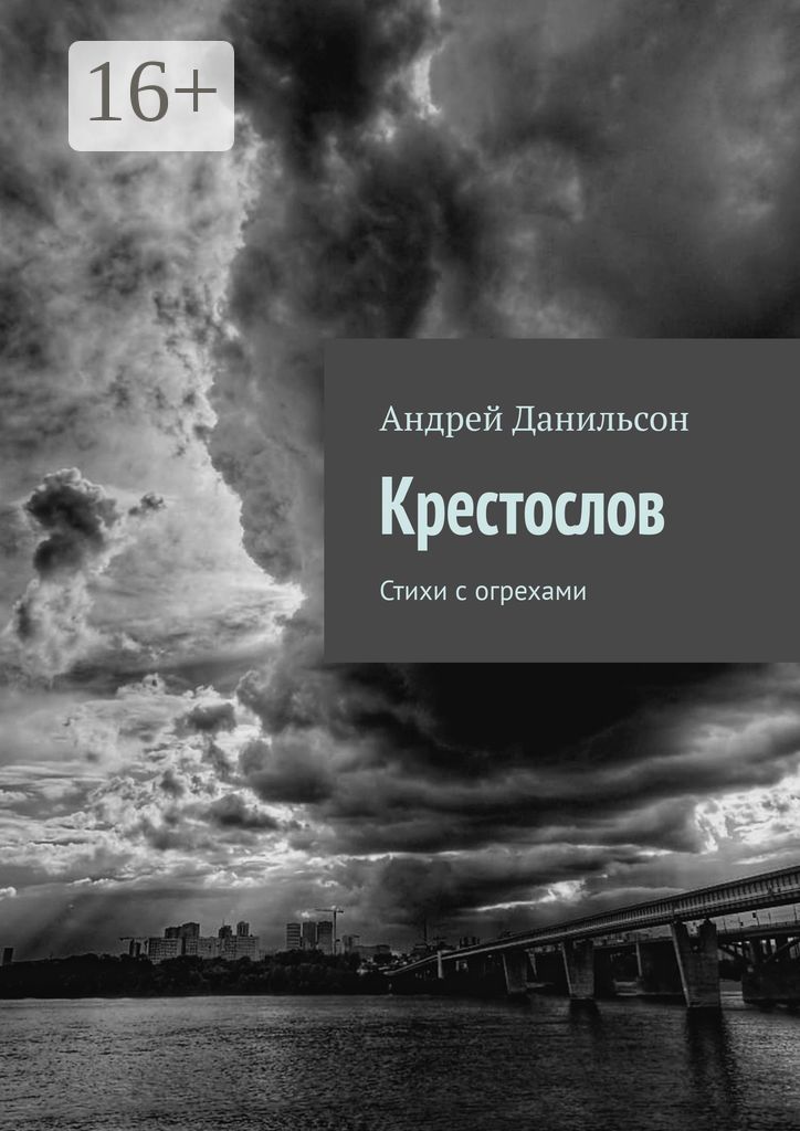 Крестослов