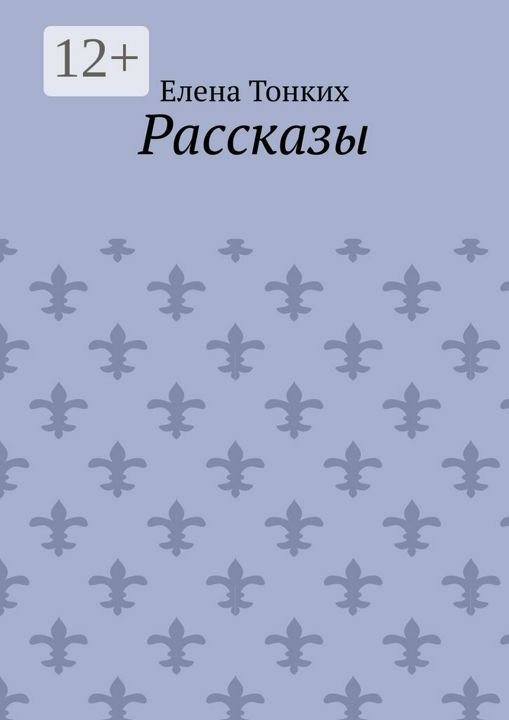 Рассказы