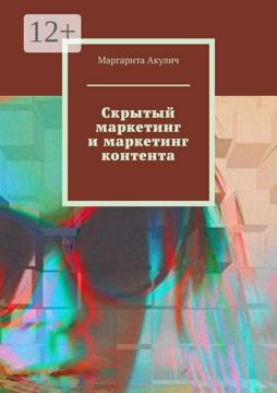 Скрытый маркетинг и маркетинг контента - Маргарита Акулич - купить и ...