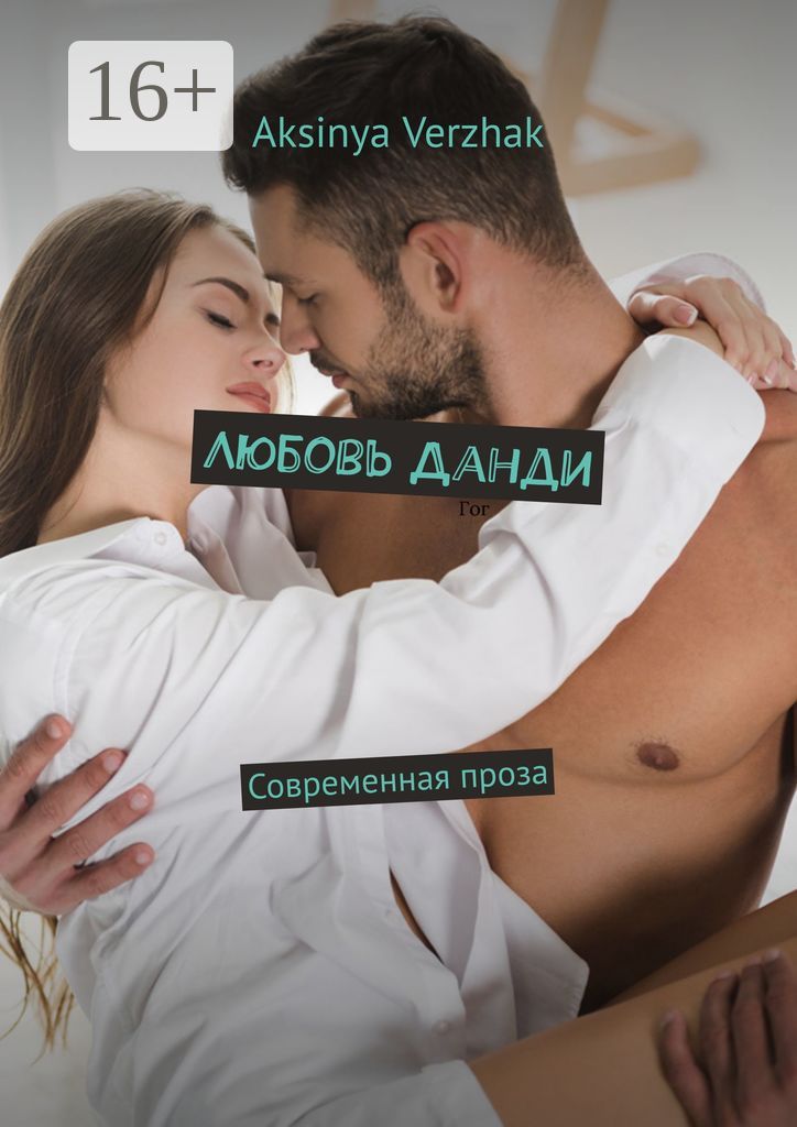 Любовь Данди