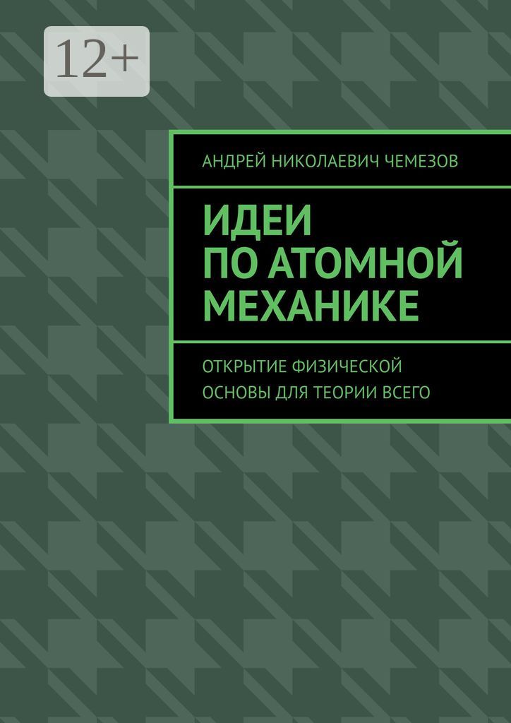 Идеи по атомной механике