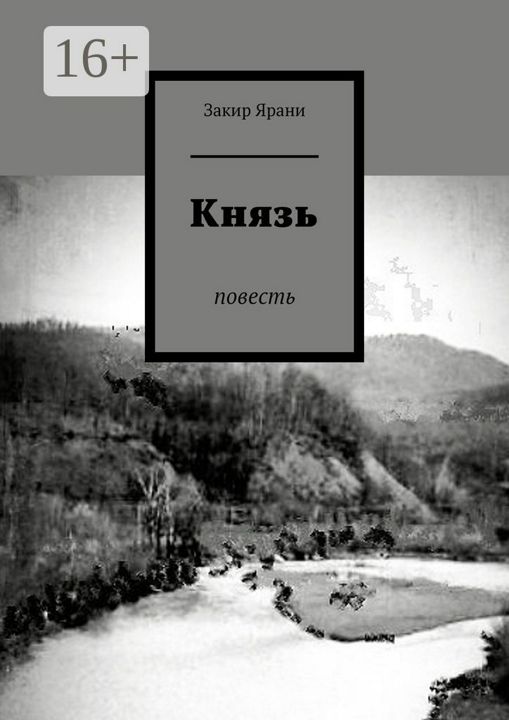 Князь