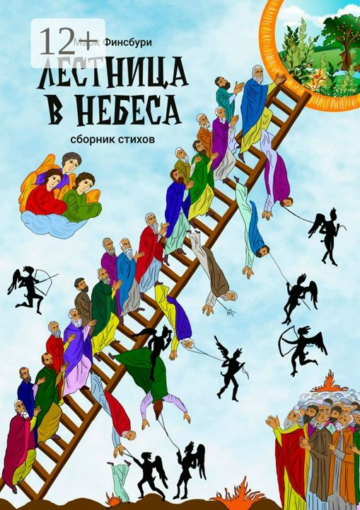 Лестница в небеса