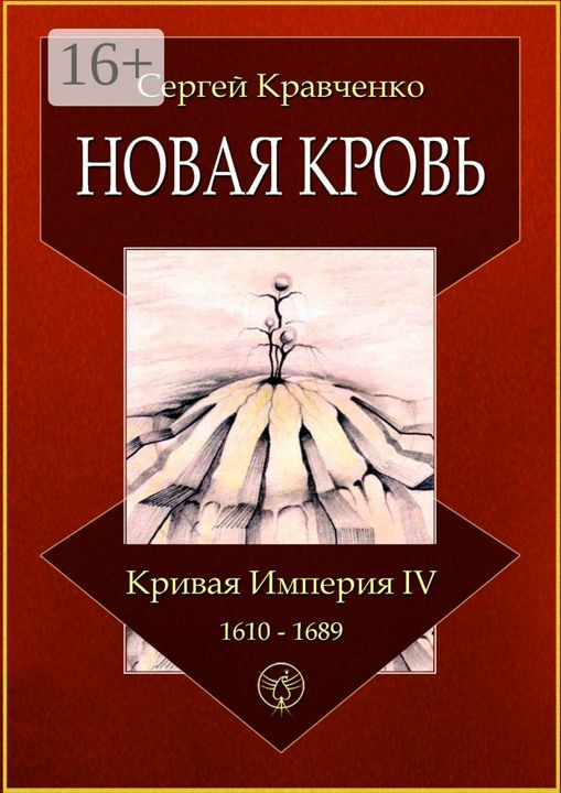 Новая кровь