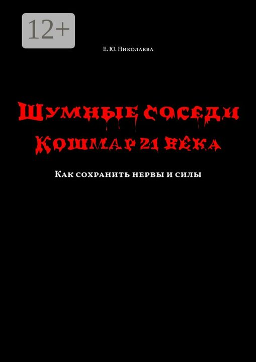 Шумные соседи. Кошмар 21-го века