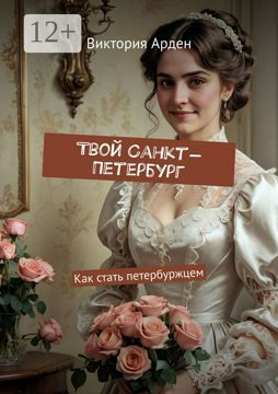 Твой Санкт-Петербург - Виктория Арден - купить и читать онлайн ...