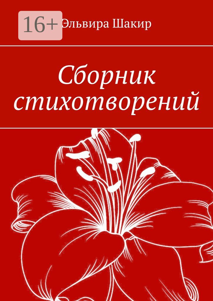 Сборник стихотворений