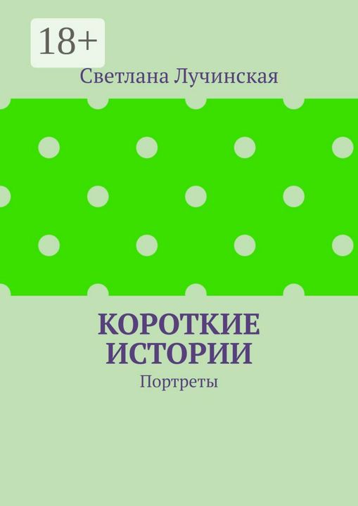 Короткие истории