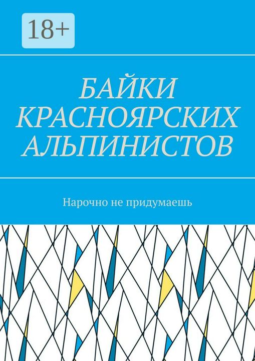 Байки красноярских альпинистов