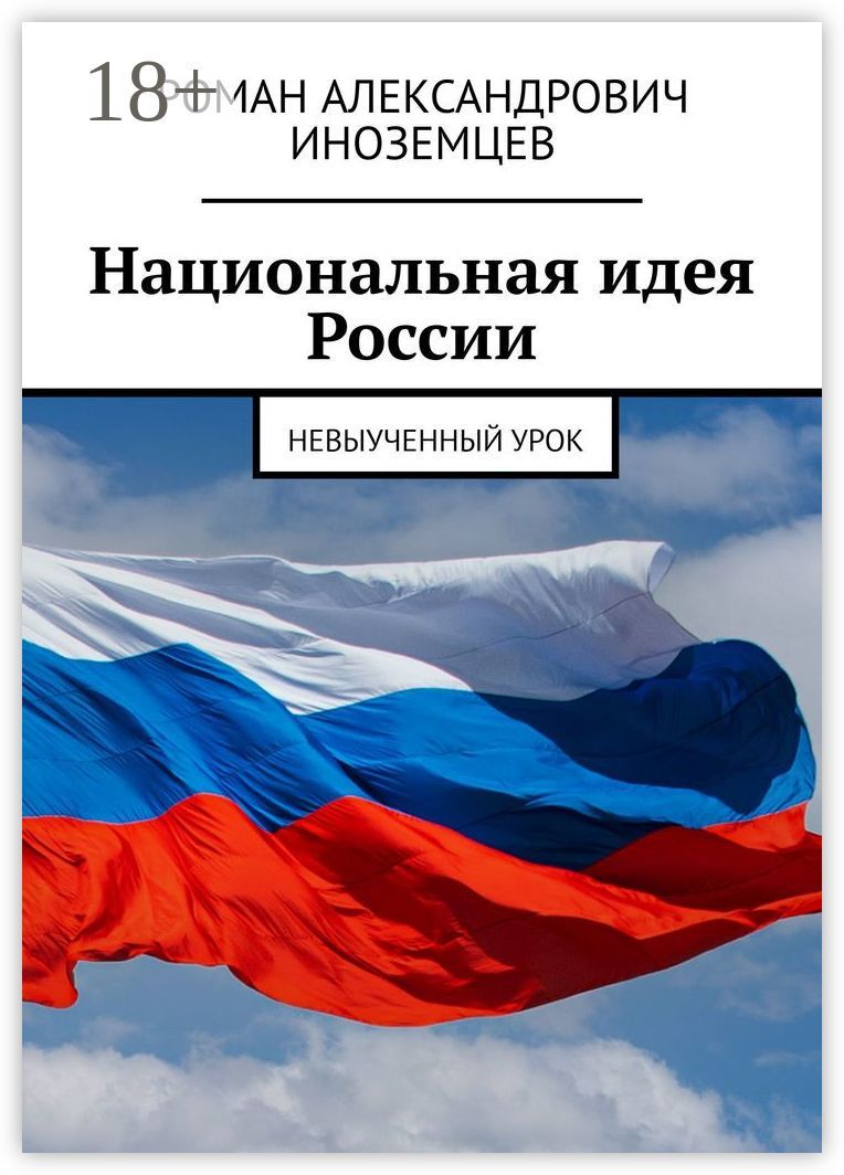 Национальная идея России