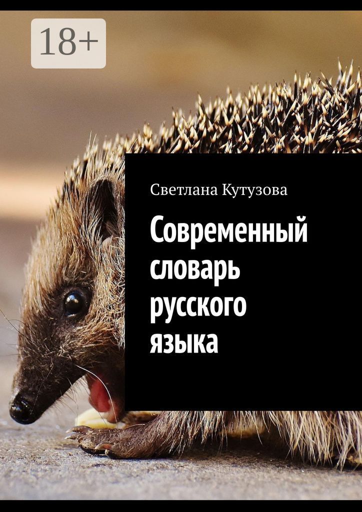 Современный словарь русского языка - Светлана Кутузова - купить и ...
