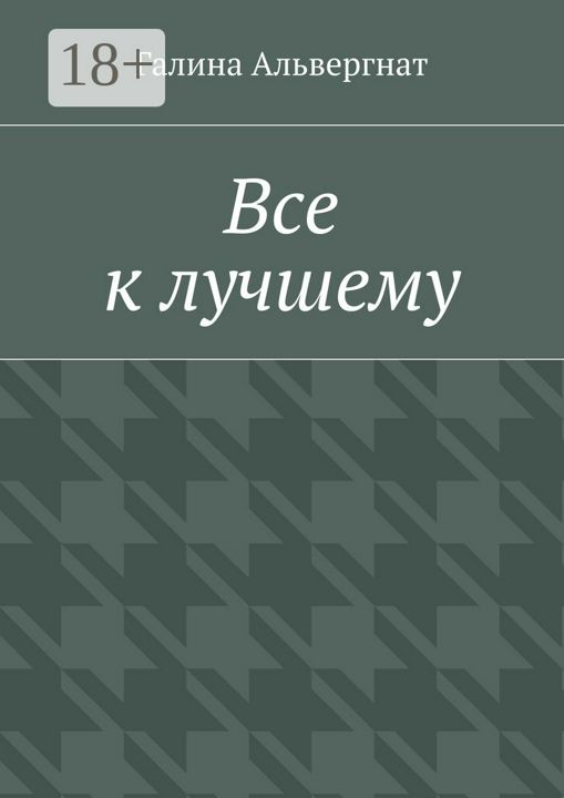 Все к лучшему