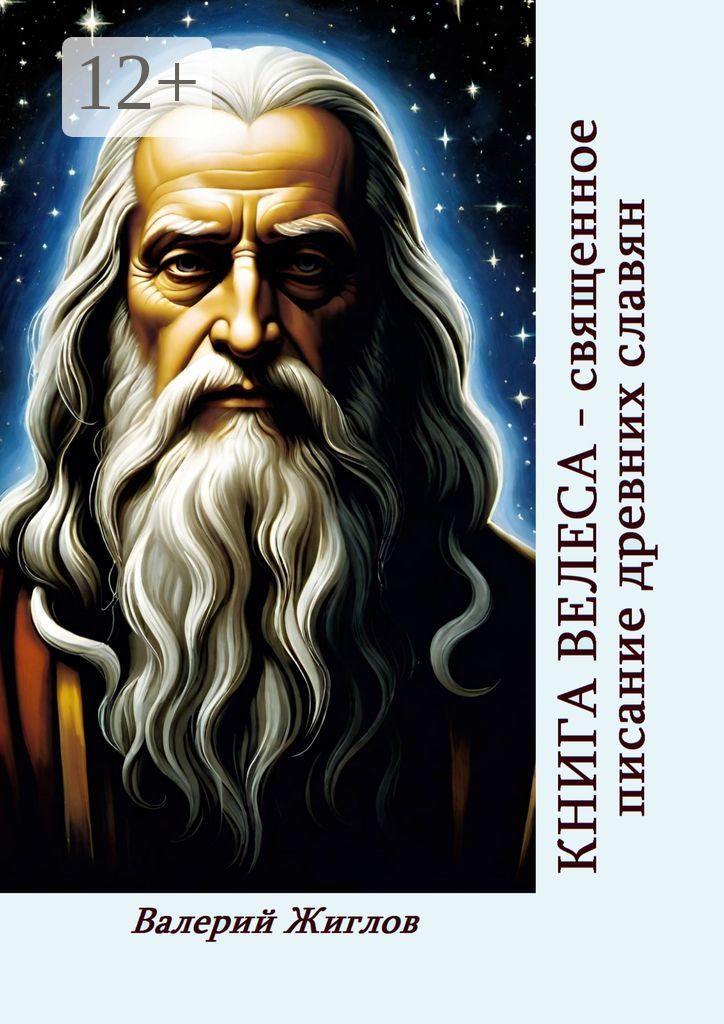 Книга Велеса - священное писание древних славян - Валерий Жиглов ...