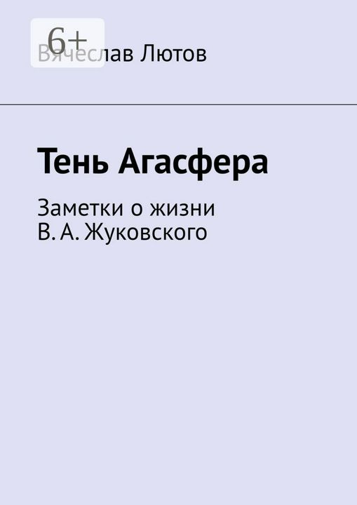 Тень Агасфера