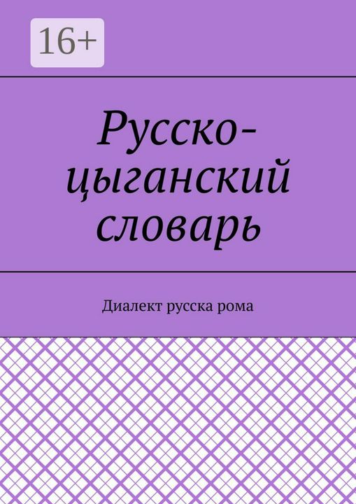 Русско-цыганский словарь