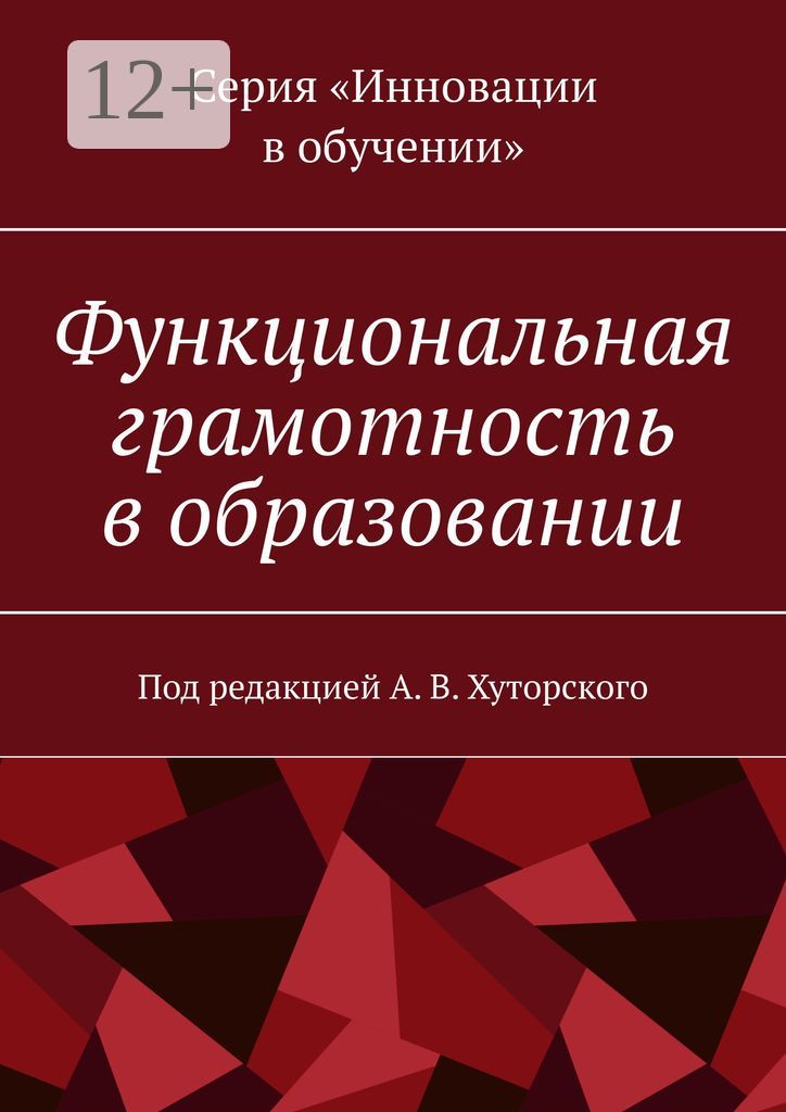 Функциональная грамотность в образовании