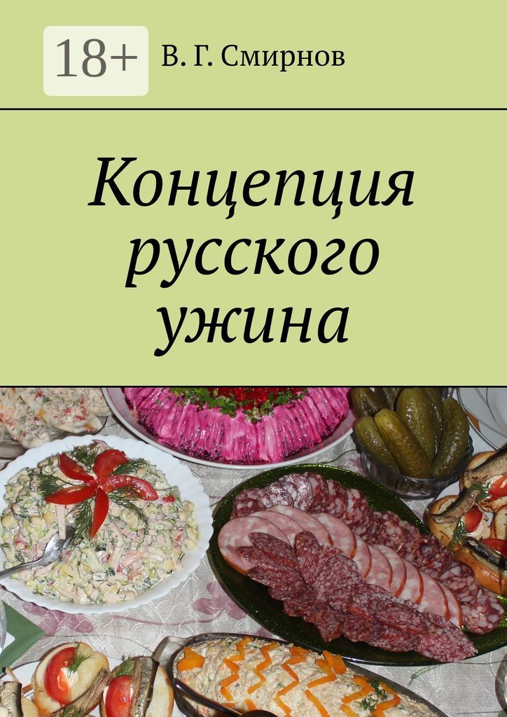 Концепция русского ужина