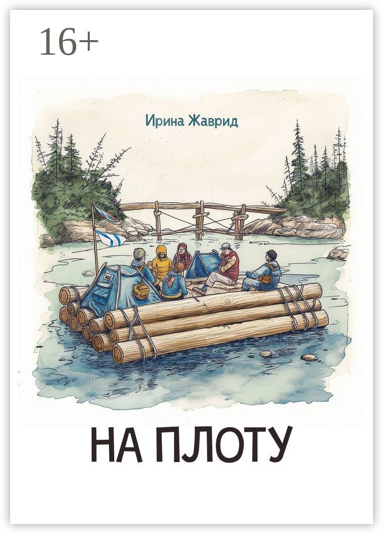 На плоту