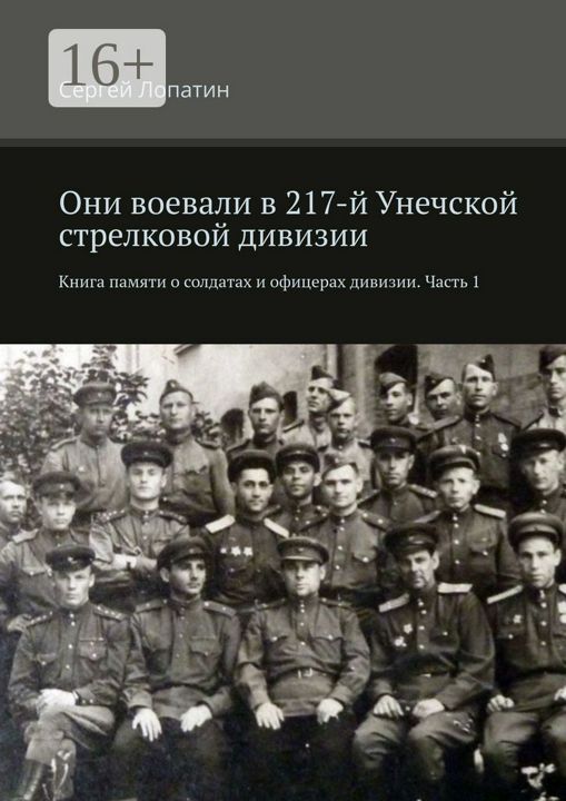 Они воевали в 217-й Унечской стрелковой дивизии